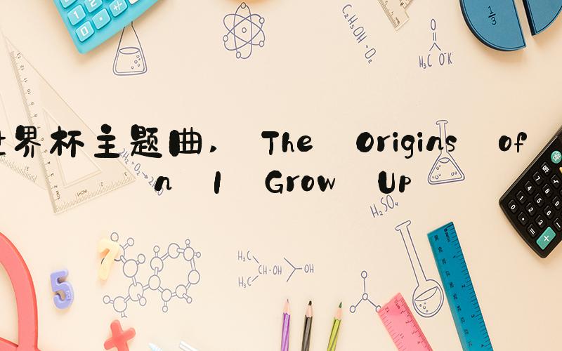 98世界杯主题曲  The Origins of When I Grow Up